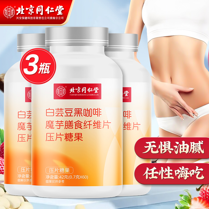 同仁堂白芸豆黑咖啡魔芋膳食纤维片压片糖果0.7g*60片*3瓶