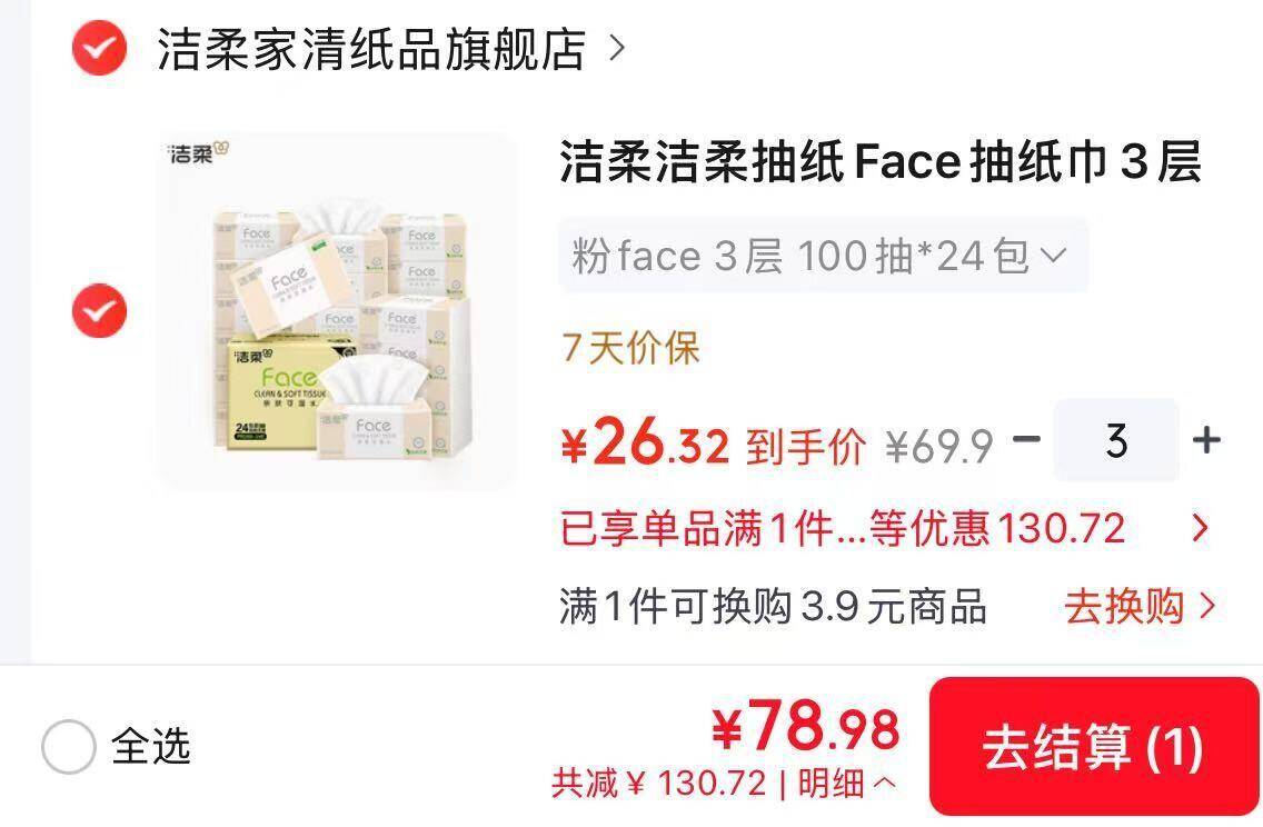 洁柔粉face抽纸到手1.08元/包