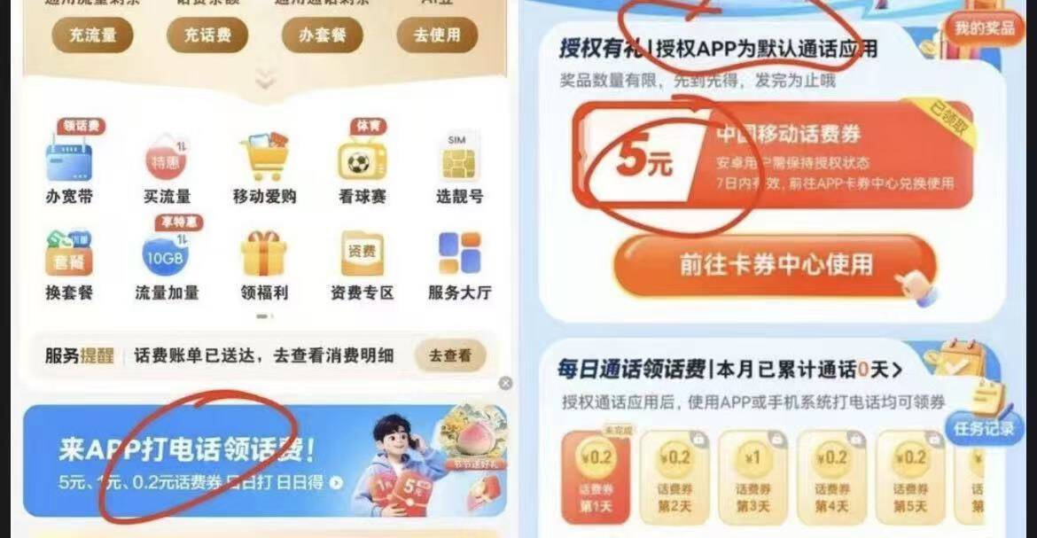 移动APP专属福利：连续打电话领5元话费