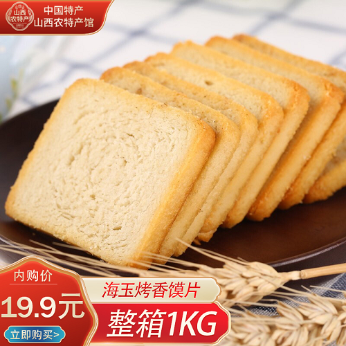 【特产馆】海玉 香酥馍片整箱（混合装）1kg