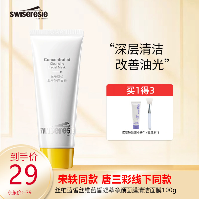 【实付29元】丝维蓝皙 深层清洁泥膜 100g/瓶（送洗面奶+刷子）