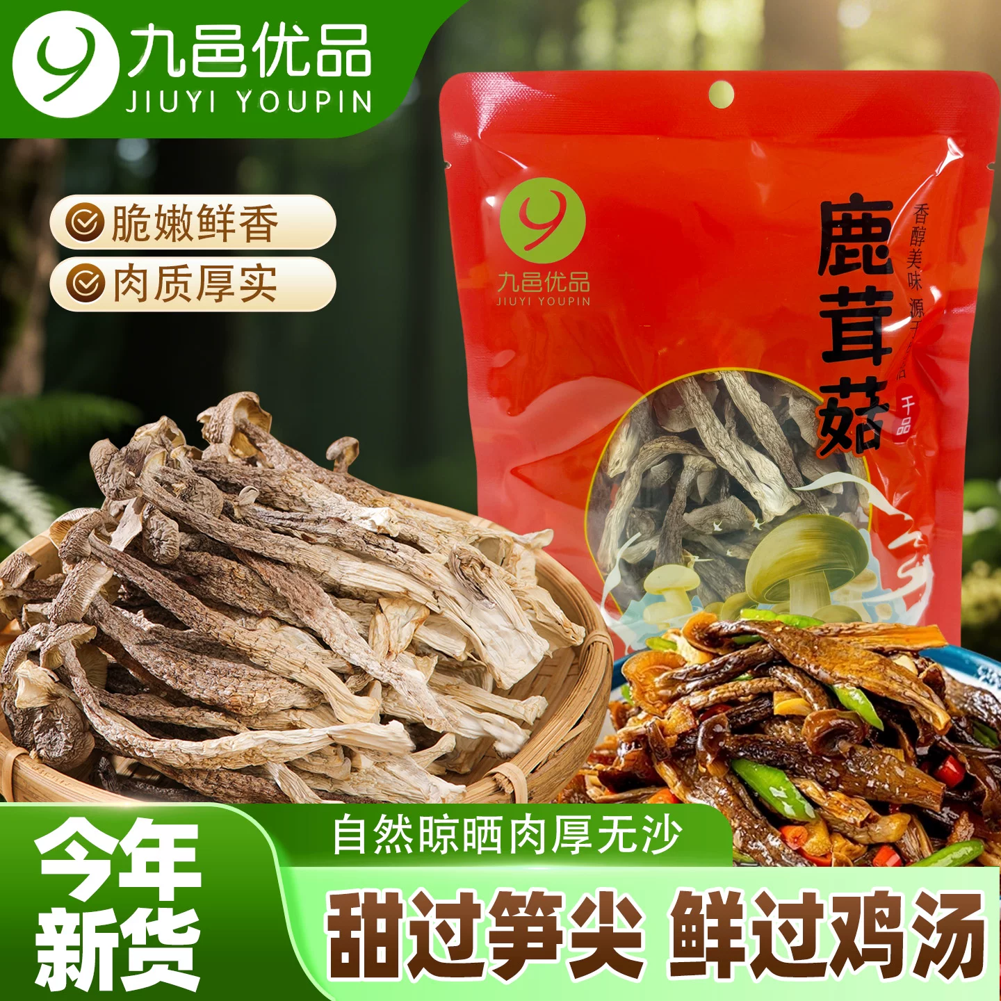 九邑优品旗舰店古田头茬高山鹿茸菇干货新货脆脆菇特产蘑菇菌菇