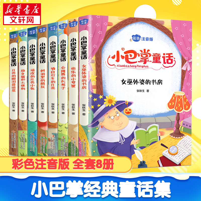 【京东商城】小巴掌童话注音版全套8册