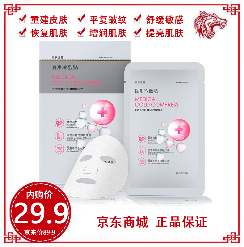 【旗舰店】布衣世慈 医用冷敷贴面膜 补水保湿  1盒装（5贴）