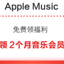 Apple Music 免费领福利 领2个月音乐会员