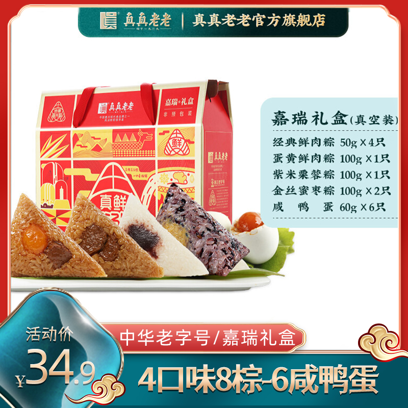 【官方旗舰店】真真老老 嘉兴特产粽子礼盒（4口味8棕-6咸鸭蛋）