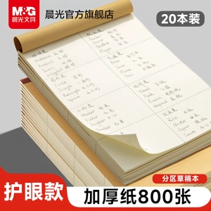 晨光文具分区草稿本草稿纸B5加厚数学空白小学生专用初中生护眼高中生学生考研稿纸大学生本子简约白纸批发