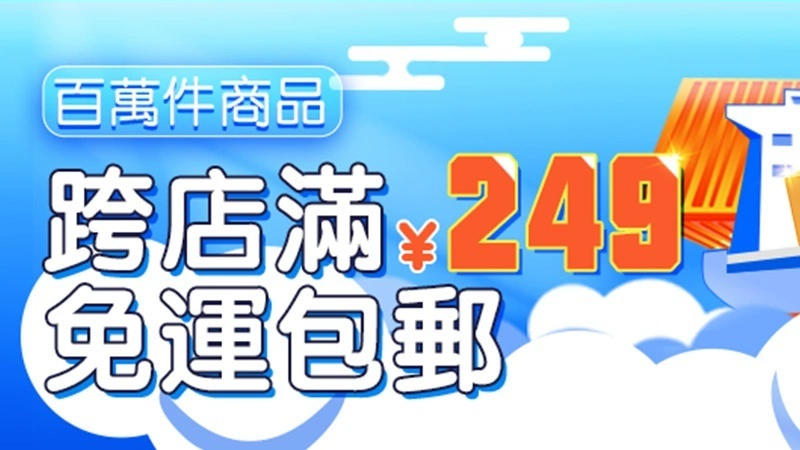天猫 台灣跨店滿¥249包郵專區