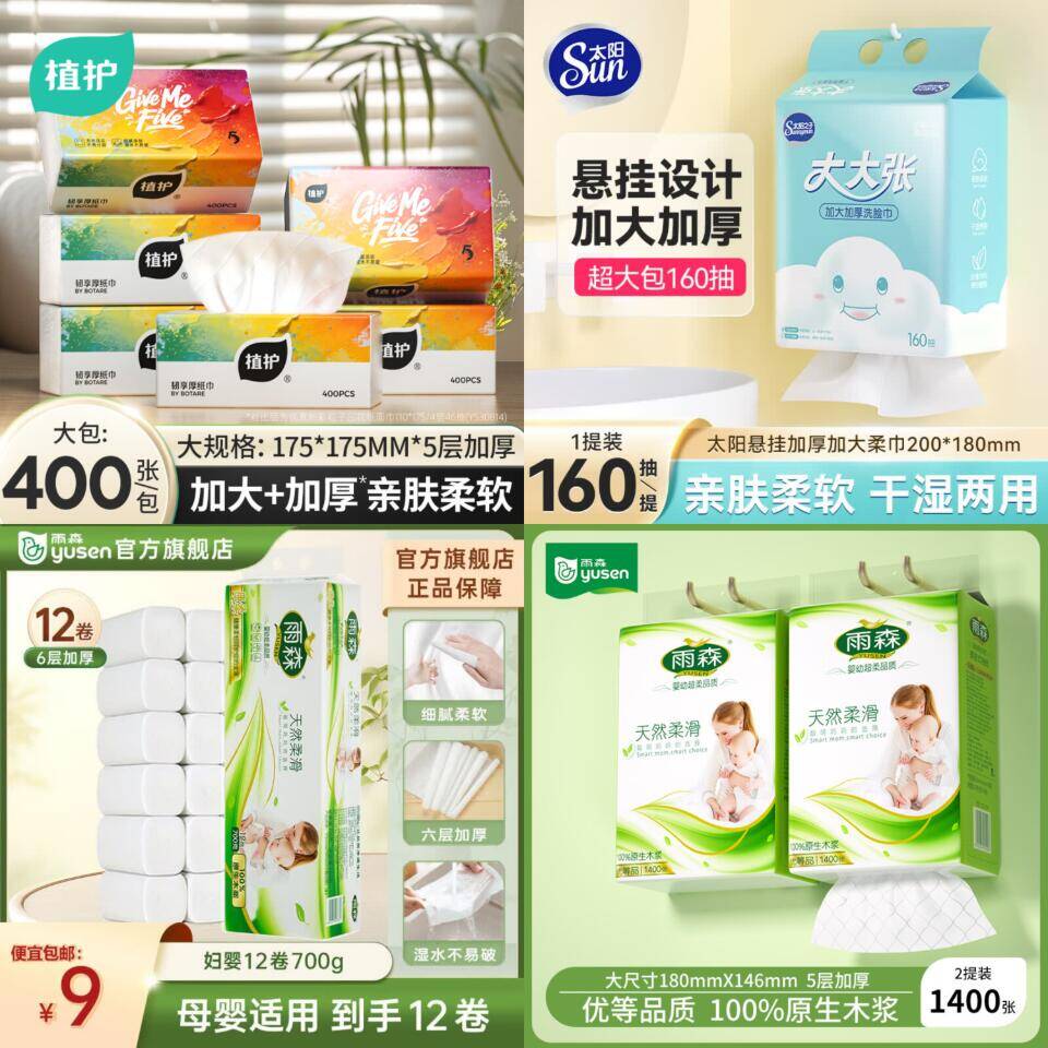 雨森/植护/太阳纸品抄底价：卷纸6.99元、挂抽6.98元、绵柔巾9.9元起
