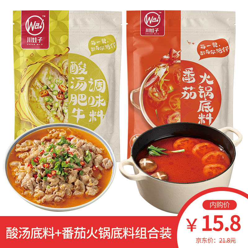 【京东专营】川娃子 酸汤肥牛调味料+番茄火锅底料组合装  酸汤120g+番茄220g