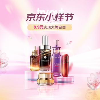 京东 京东小样节 9.9元实现大牌自由