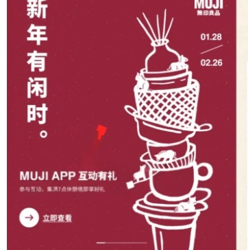 【MUJI无印良品】即日起签到7天可兑新年礼