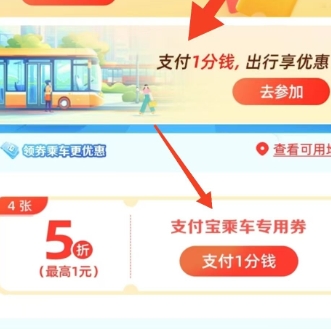 【建行】4张公共交通出行券