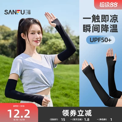 三福冰袖女防晒袖套防紫外线手臂防晒冰袖男士防晒手袖冰丝护袖夏