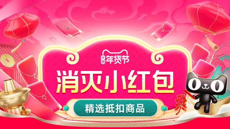 天猫 年货节-消灭小红包