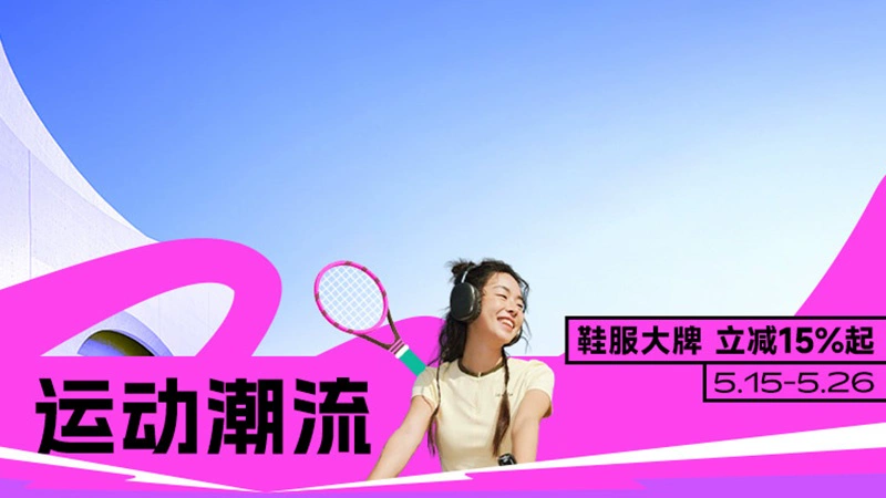 天猫 运动潮流