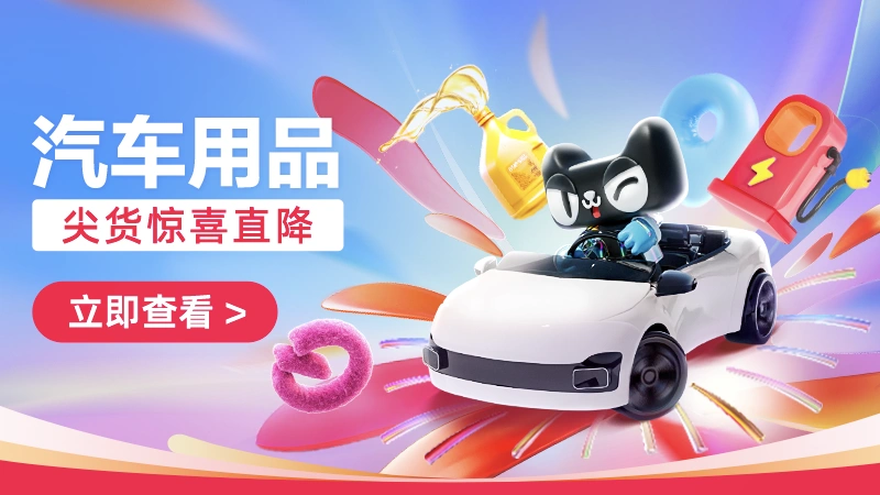 天猫 汽车用品