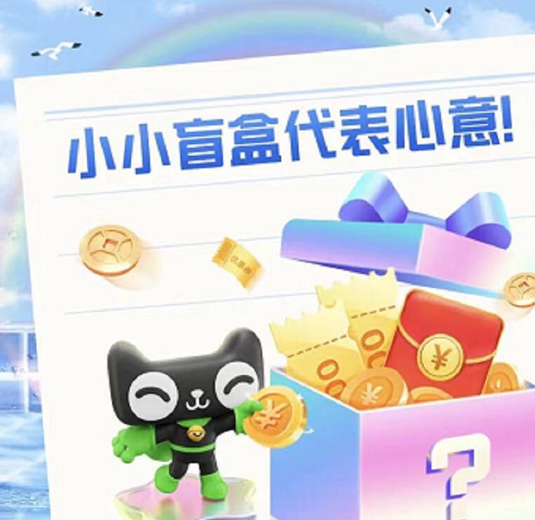 手淘开盲盒领各种券