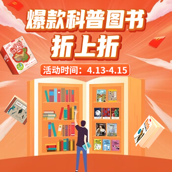 京东 爆款科普图书 折上折