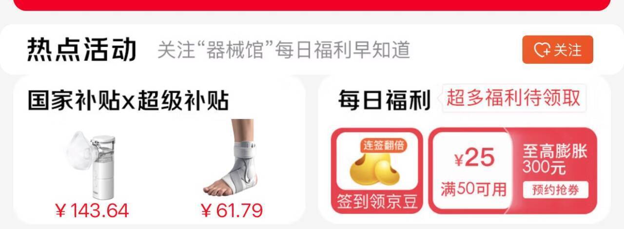 京东特价APP8-4全品券+20点秒杀：发胶/厨具/医疗器械低至折后价