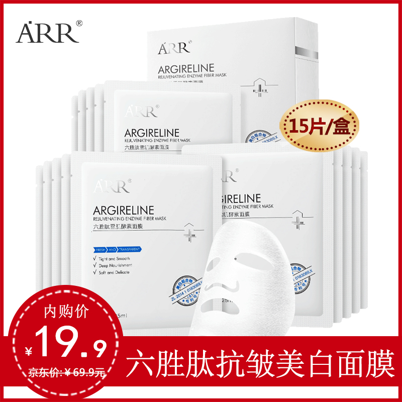 【旗舰店】ARR六胜肽抗氧淡皱面膜 15片