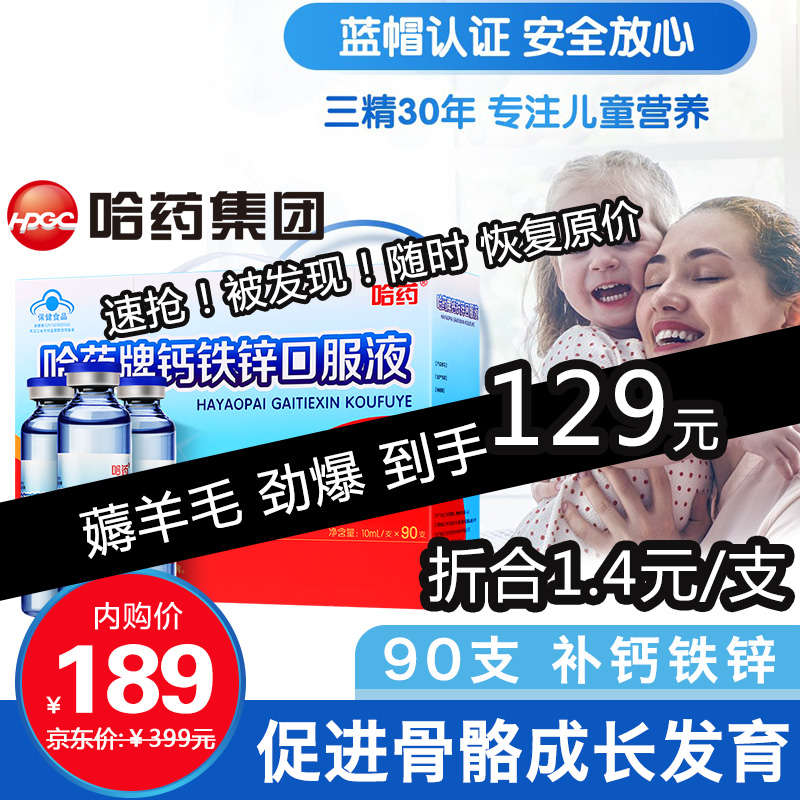 【漏洞价129】哈药牌 蓝瓶钙铁锌口服液  90支/盒
