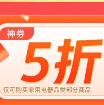 【19点30】抢京东五折家电券