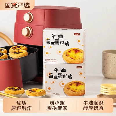 焙小姐葡式蛋挞皮家用烘焙生皮半成品烤箱空气炸锅蛋挞液套餐冷冻