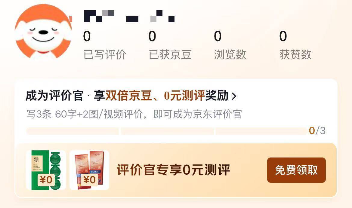 京东待评价领0元试用，新库存上线等级越高领越多
