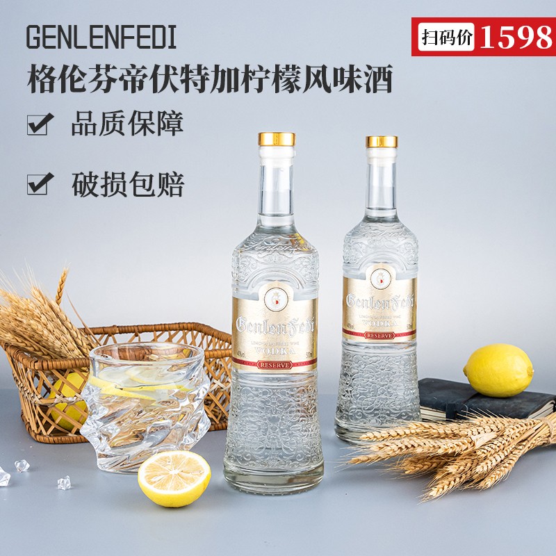 高端外观格伦芬帝柠檬伏特加风味酒