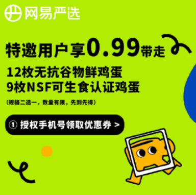 【网易严选】瘦腰用户可0.99元入9/12枚鸡蛋