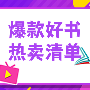 京东 图书每日低价 爆款地址9.9/本