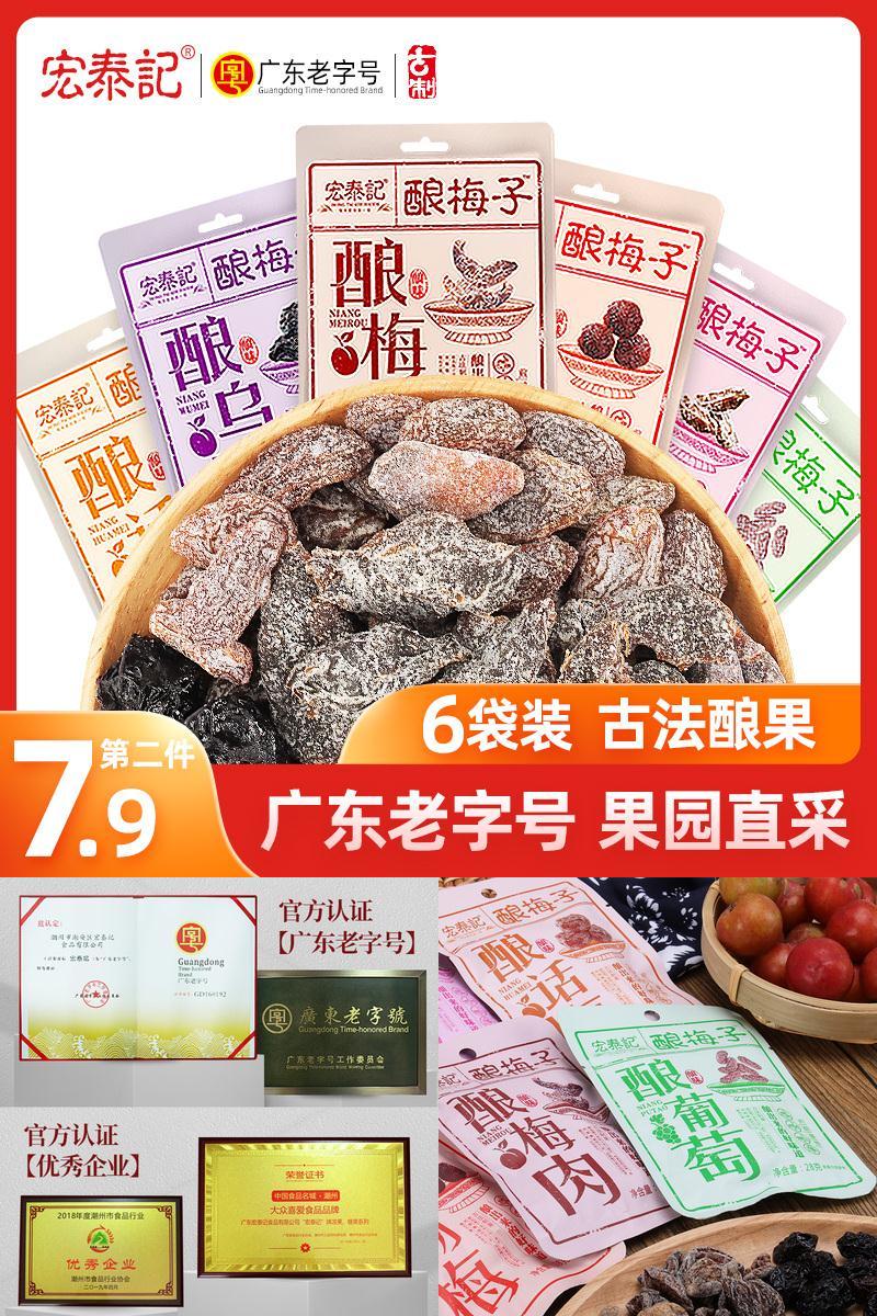 【第2件7.9！】宏泰记古法酿梅子等蜜饯6袋