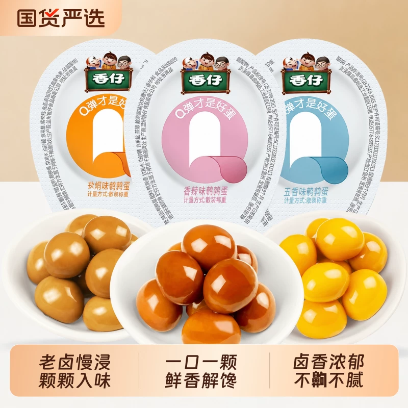 香仔五香盐焗香辣鹌鹑蛋整箱办公室小吃零食卤蛋休闲食品宿舍即食