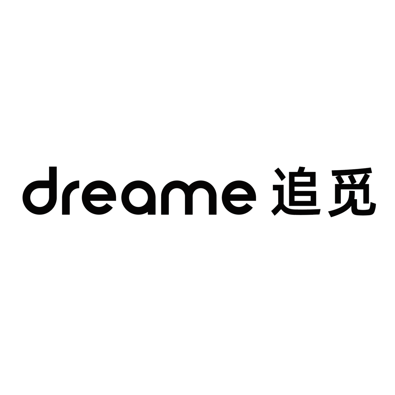 追觅