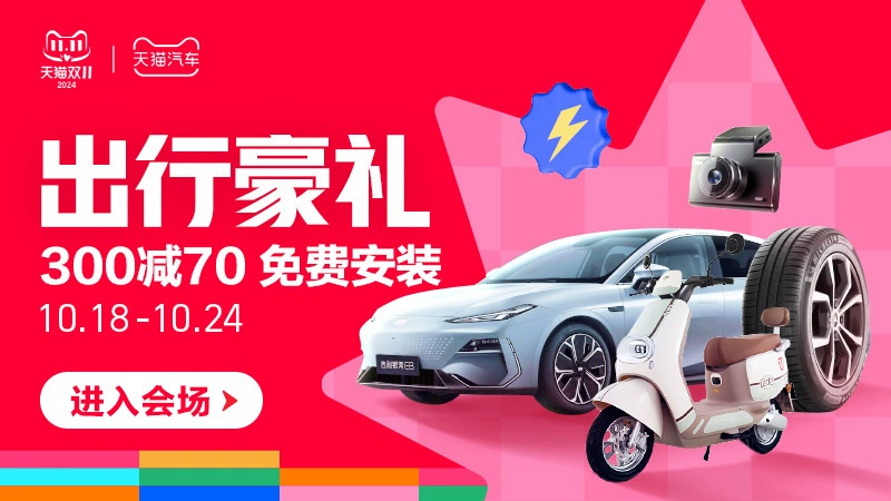 天猫 出行豪礼