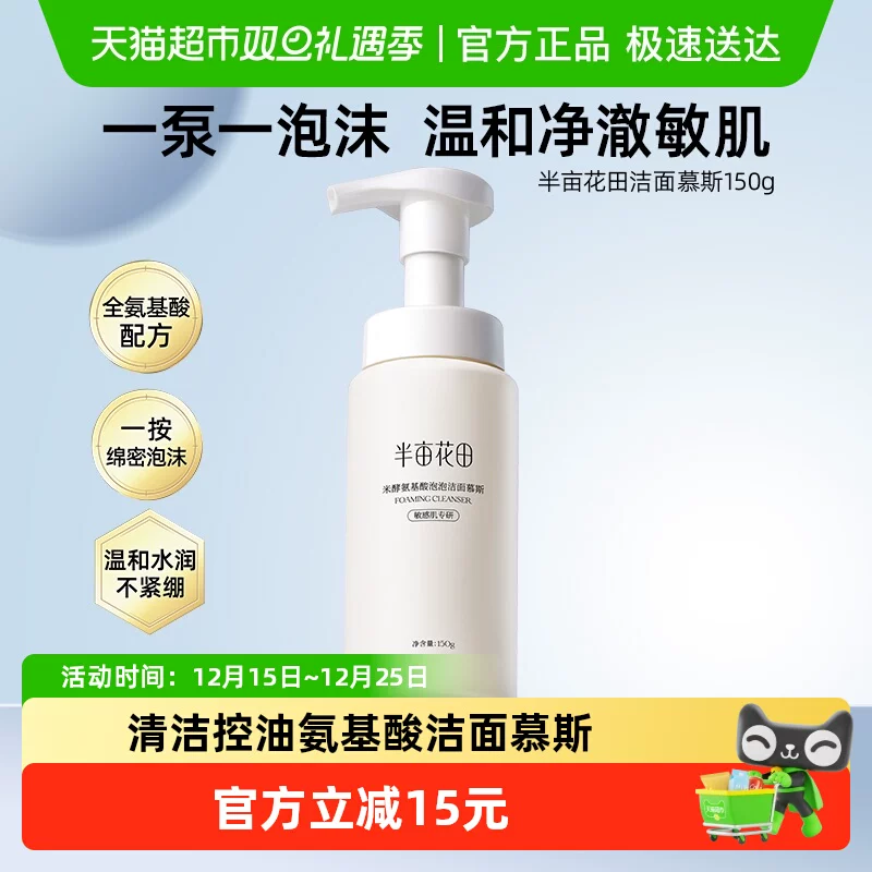 半亩花田氨基洁面慕斯150g
