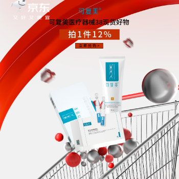 京东 可复美38会场 拍1立减12%