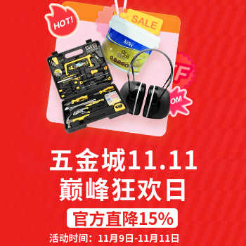 京东 五金城11.11巅峰狂欢 官方直降15%