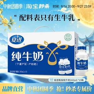 【宁夏奶源】夏进纯牛奶整箱243ml*15瓶装牛奶全脂纯奶营养早餐