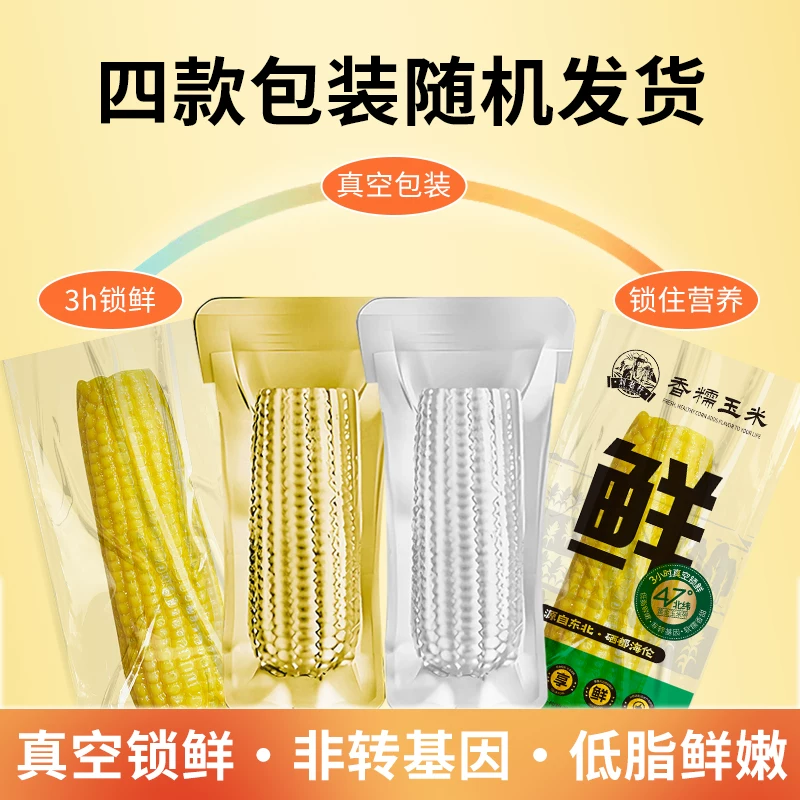 刘老杆东北黑龙江黄糯玉米新鲜软糯粘黏新鲜真空装代餐玉米棒礼盒