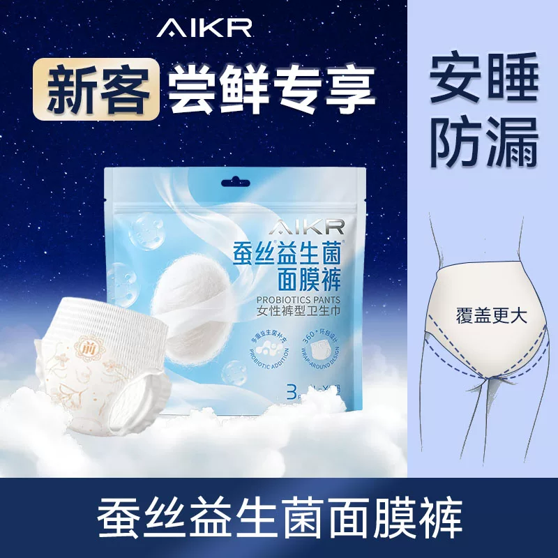 【尝鲜】AIKR益生菌蚕丝安睡裤