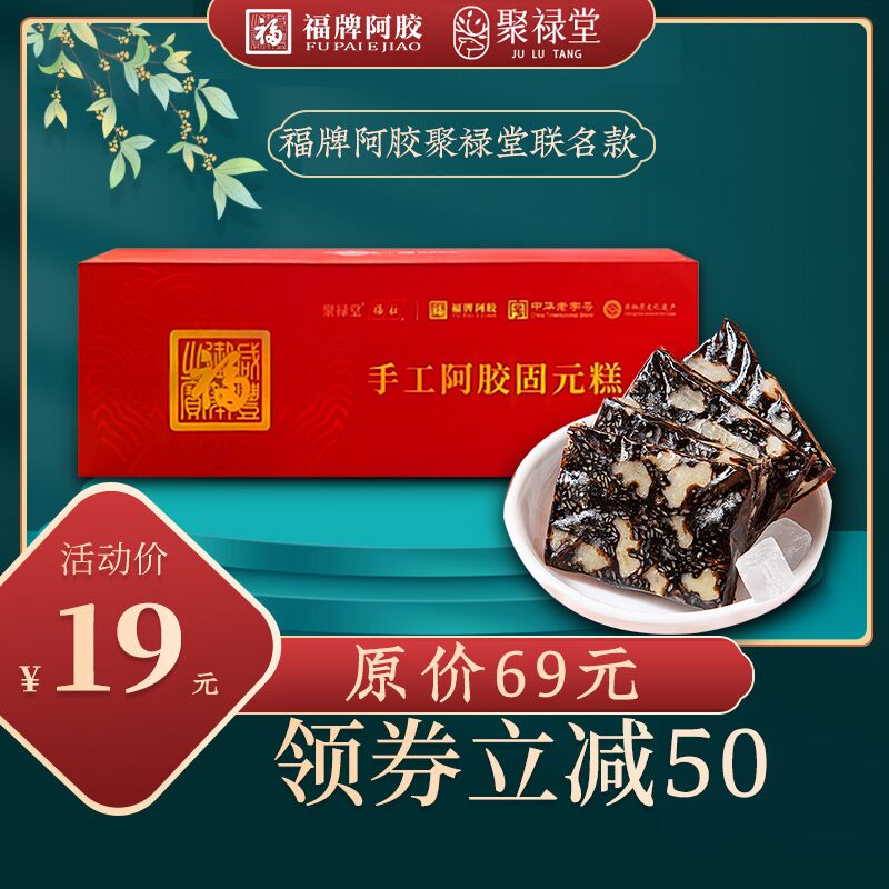 【19元包邮】福牌聚禄堂联名  手工阿胶200g