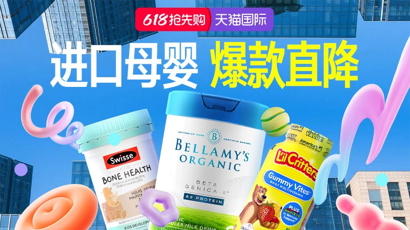 天猫 618狂欢节抢先购-进口母婴