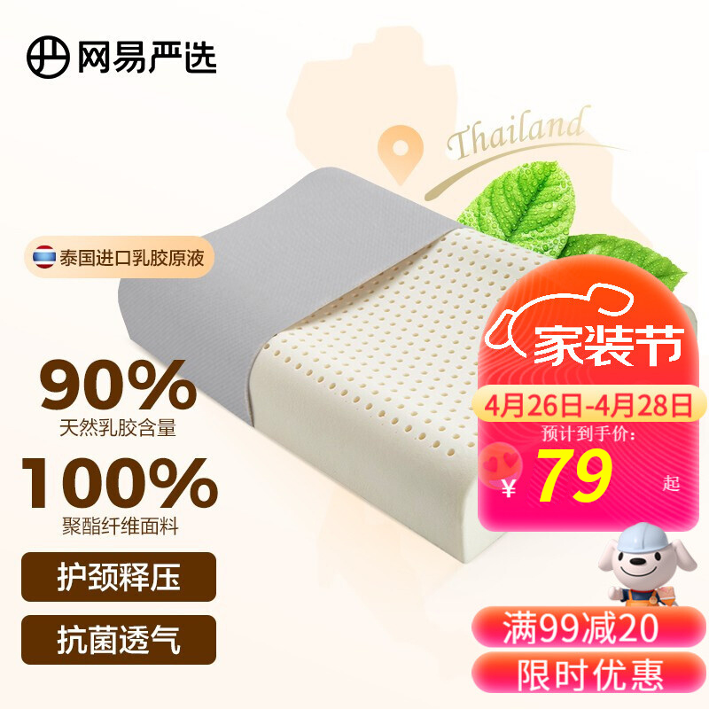 【官旗】网易严选 泰国天然乳胶枕