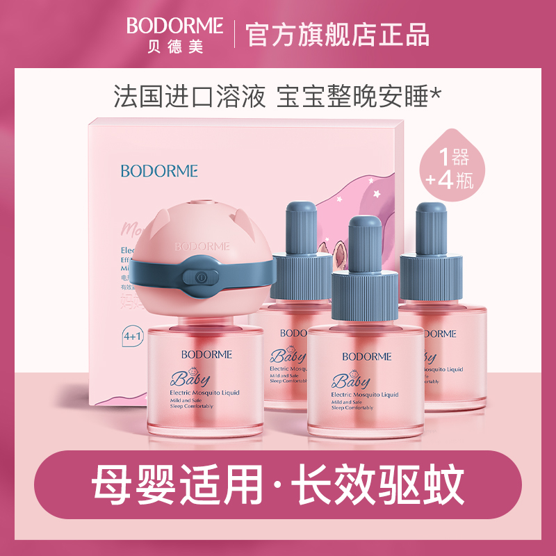 当天发货！贝德美婴儿电热蚊香液