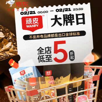 京东 顽皮大牌日！ 全店5折起