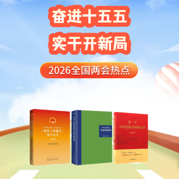 京东 奋进十五五实干开新局 2026年两会热点书单