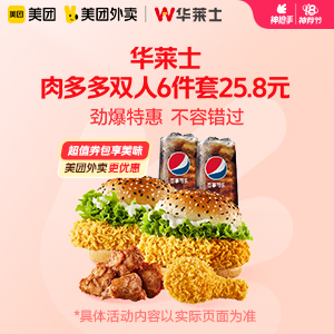【外卖】 华莱士肉多多双人6件套26.8元
