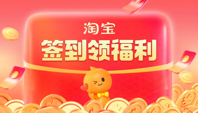天猫 淘宝签到有礼
